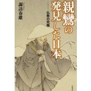 親鸞の発見した日本―仏教の究極 [単行本]
