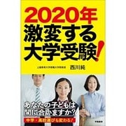 2020年激変する大学受験!―あなたの子どもは間に合いますか? [単行本]