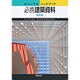 ビジュアルハンドブック 必携建築資料 改訂版 [単行本]