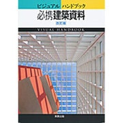 ビジュアルハンドブック 必携建築資料 改訂版 [単行本]