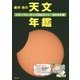 藤井旭の天文年鑑―スターウォッチング完全ガイド〈2016年版〉 [単行本]