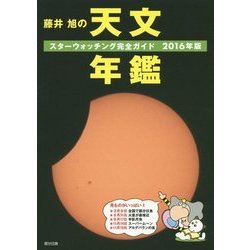 藤井旭の天文年鑑―スターウォッチング完全ガイド〈2016年版〉 [単行本]