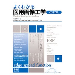 よくわかる医用画像工学 改訂2版 [単行本]