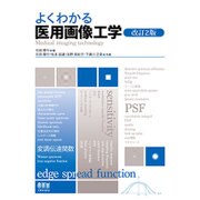 よくわかる医用画像工学 改訂2版 [単行本]
