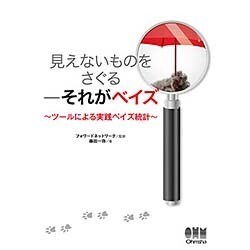 見えないものをさぐる-それがベイズ―ツールによる実践ベイズ統計 [単行本]