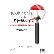 見えないものをさぐる-それがベイズ―ツールによる実践ベイズ統計 [単行本]