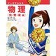 マンガでわかる物理―光・音・波編 [単行本]