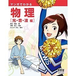 マンガでわかる物理―光・音・波編 [単行本]