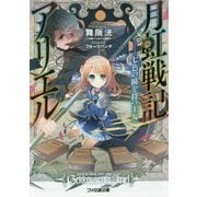 月虹戦記アリエル―七色の瞳を持つ王女(ファミ通文庫) [文庫]