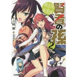 賢者の孫〈2〉破天荒な新英雄(ファミ通文庫) [文庫]