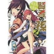 賢者の孫〈2〉破天荒な新英雄(ファミ通文庫) [文庫]