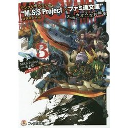 モンスターハンター"M.S.S Project×ファミ通文庫"コラボノベル―天地カオスな狩猟奏(カルテット)〈3〉(ファミ通文庫) [文庫]