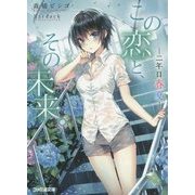 この恋と、その未来。―二年目 春夏(ファミ通文庫) [文庫]