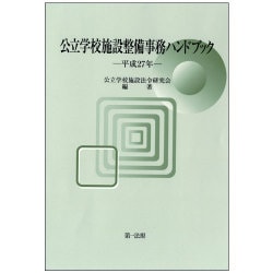 公立学校施設整備事務ハンドブック〈平成27年〉 [単行本]