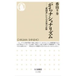 がちナショナリズム―「愛国者」たちの不安の正体(ちくま新書) [新書]