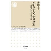 がちナショナリズム―「愛国者」たちの不安の正体(ちくま新書) [新書]
