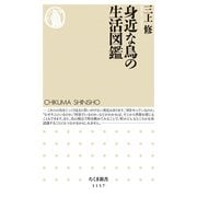 身近な鳥の生活図鑑(ちくま新書) [新書]