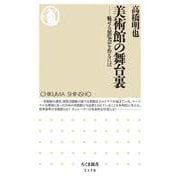 美術館の舞台裏―魅せる展覧会を作るには(ちくま新書) [新書]