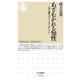 あざむかれる知性―本や論文はどこまで正しいか(ちくま新書) [新書]