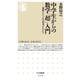 中学生からの数学「超」入門―起源をたどれば思考がわかる(ちくま新書) [新書]
