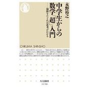 中学生からの数学「超」入門―起源をたどれば思考がわかる(ちくま新書) [新書]