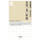 皇室一五〇年史(ちくま新書) [新書]