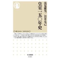 皇室一五〇年史(ちくま新書) [新書]