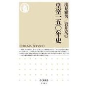 皇室一五〇年史(ちくま新書) [新書]
