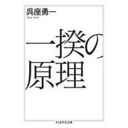 一揆の原理(ちくま学芸文庫) [文庫]