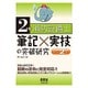 2類消防設備士 筆記×実技の突破研究 改訂2版 [単行本]