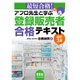 最短合格!アフロ先生と学ぶ登録販売者合格テキスト 改訂2版 [単行本]