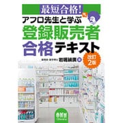 最短合格!アフロ先生と学ぶ登録販売者合格テキスト 改訂2版 [単行本]