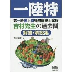第一級陸上特殊無線技士試験 吉村先生の過去問解答・解説集 [単行本]