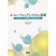 オペレーティングシステムの基礎―ネットワークと融合する現代OS [単行本]