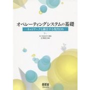 オペレーティングシステムの基礎―ネットワークと融合する現代OS [単行本]