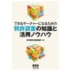 できるサーチャーになるための特許調査の知識と活用ノウハウ [単行本]