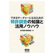 できるサーチャーになるための特許調査の知識と活用ノウハウ [単行本]
