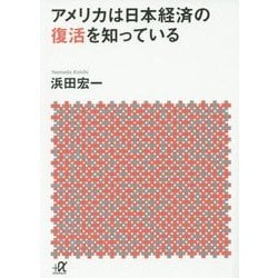 アメリカは日本経済の復活を知っている(講談社プラスアルファ文庫) [文庫]