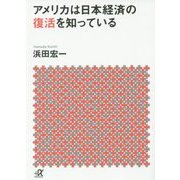 アメリカは日本経済の復活を知っている(講談社プラスアルファ文庫) [文庫]