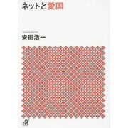 ネットと愛国(講談社プラスアルファ文庫) [文庫]