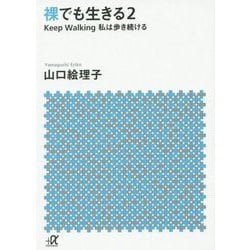 裸でも生きる〈2〉Keep Walking私は歩き続ける(講談社プラスアルファ文庫) [文庫]