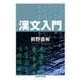 漢文入門(ちくま学芸文庫) [文庫]