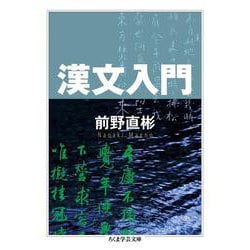 漢文入門(ちくま学芸文庫) [文庫]