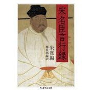 宋名臣言行録(ちくま学芸文庫) [文庫]