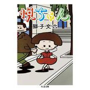 悦ちゃん(ちくま文庫) [文庫]