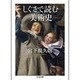 しぐさで読む美術史(ちくま文庫) [文庫]