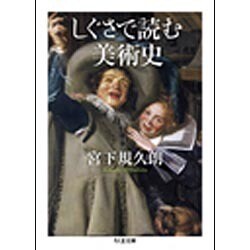 しぐさで読む美術史(ちくま文庫) [文庫]