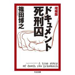 増補版　ドキュメント死刑囚(ちくま文庫) [文庫]