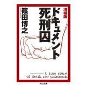 増補版　ドキュメント死刑囚(ちくま文庫) [文庫]