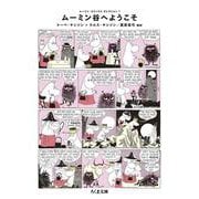 ムーミン・コミックス　セレクション１ムーミン谷へようこそ(ちくま文庫) [文庫]